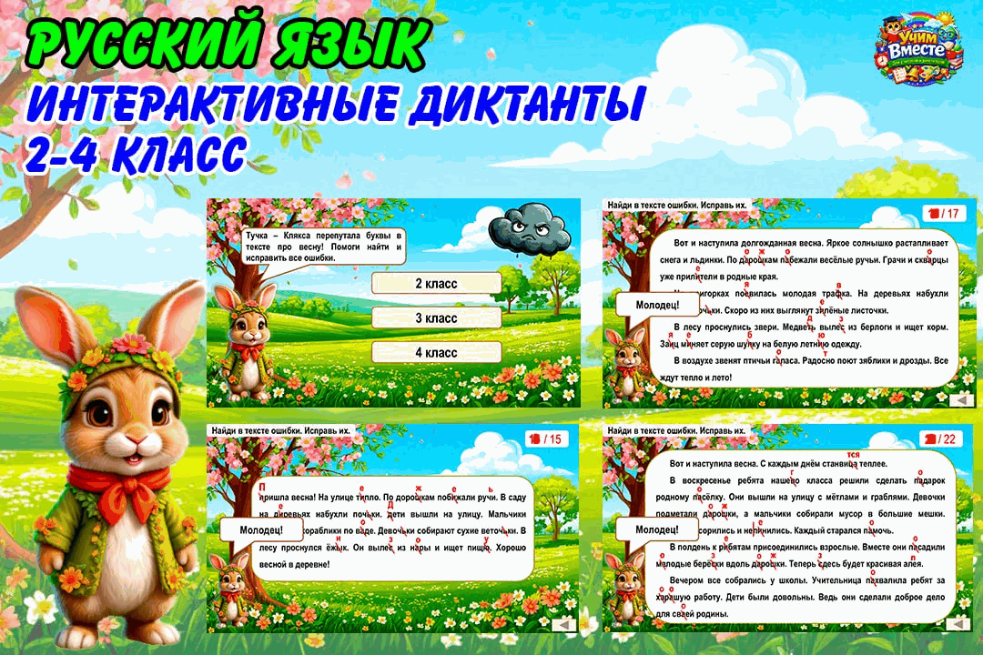Интерактивные диктанты — 2–4 класс