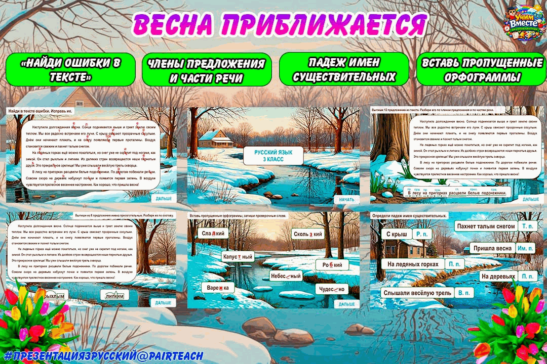 Весна приближается