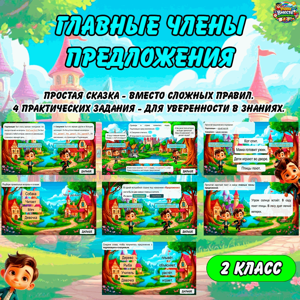 Главные члены предложения — 2 класс