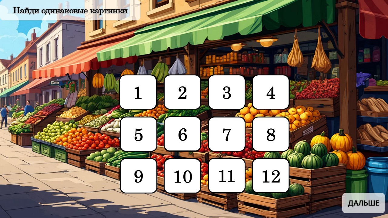 МЕМО 2 — пример игры 1