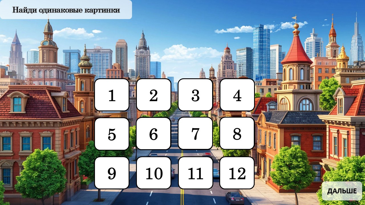 МЕМО 2 — пример игры 3