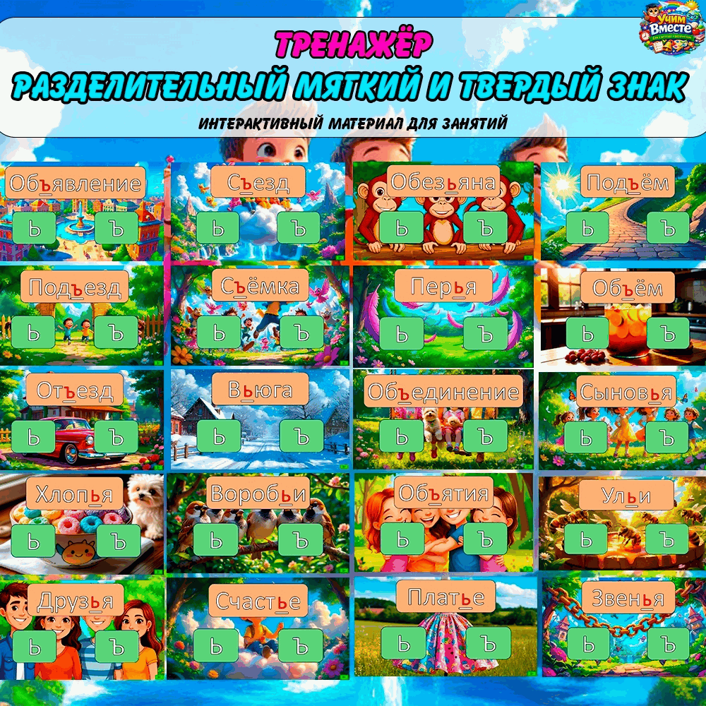 Тренажёр — Разделительный мягкий и твёрдый знак